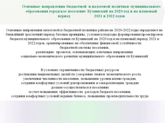 Основные направления бюджетной и налоговой политики гп Куминский на 2020 -2022 ГОДЫ