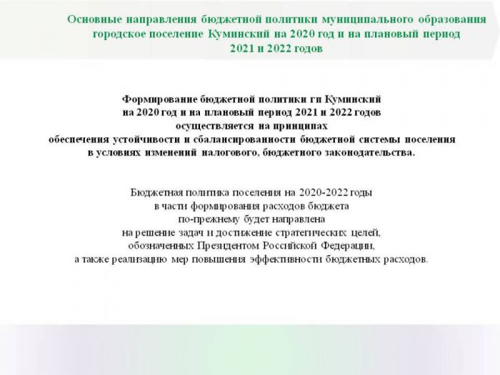 Основные направления бюджетной и налоговой политики гп Куминский на 2020 -2022 ГОДЫ
