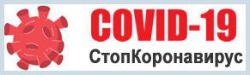 COVID-19 СтопКоронавирус